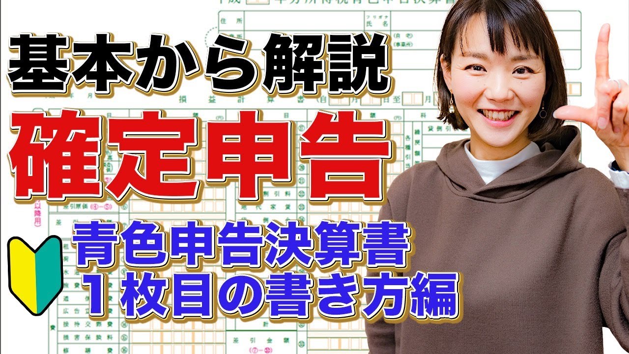 これを見れば確定申告の書き方が分かる✍️「青色申告決算書」【書き方:１枚目！】