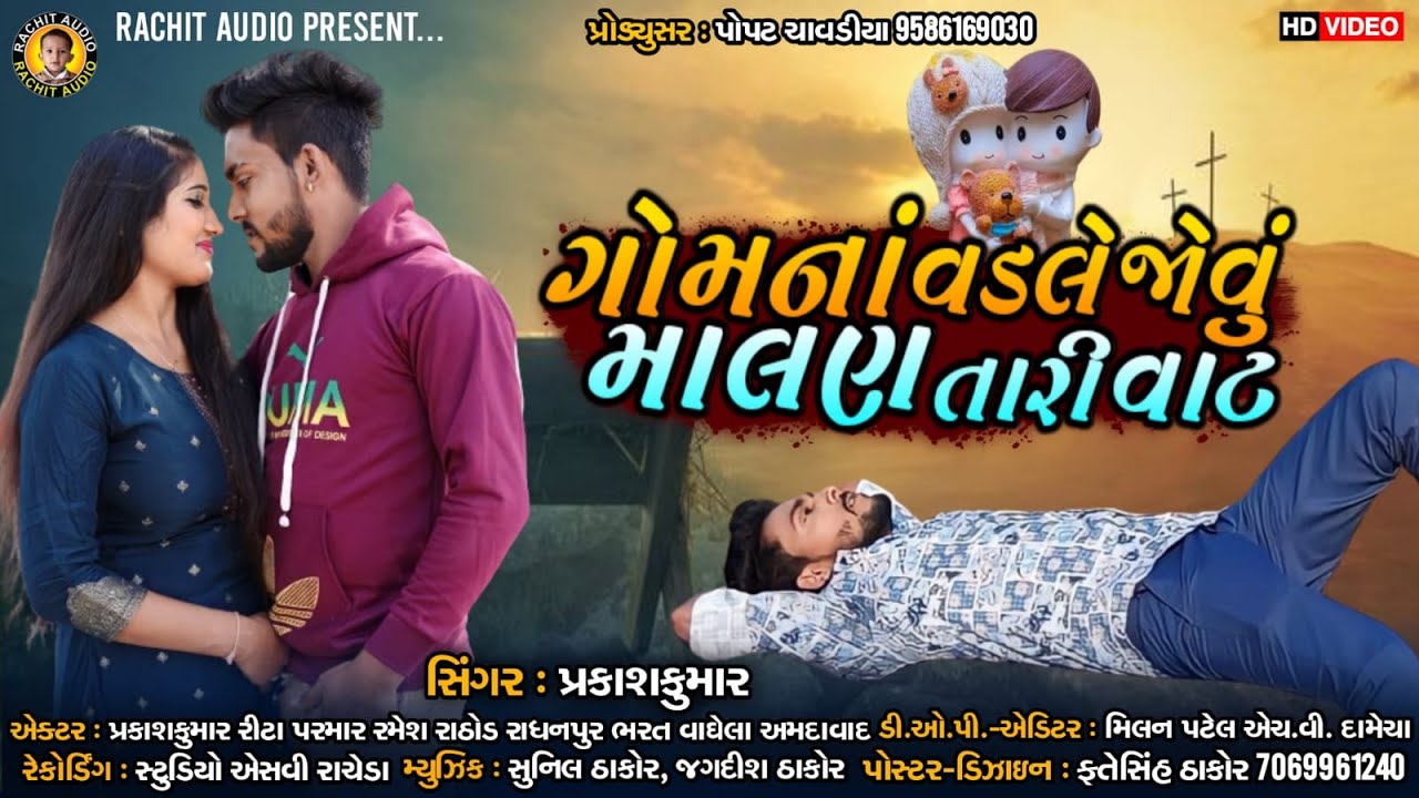 Gomna Vadle Jovu Malan Tari Vat - Prakash Kumar | New Gujarati Song |ગોમનાં વડલે જોવું માલણ તારી વાટ