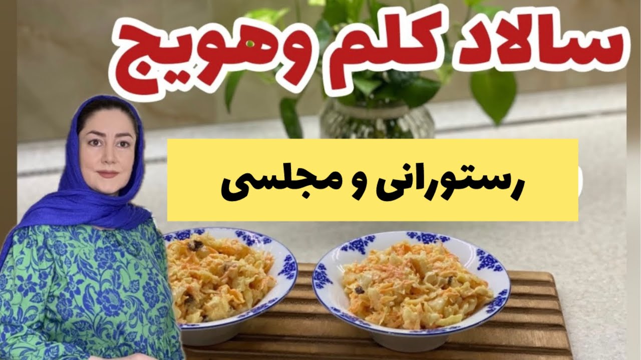 سالاد کلم وهویج  رستورانی ومجلسی آموزش آشپزی آشپزی ایرانی