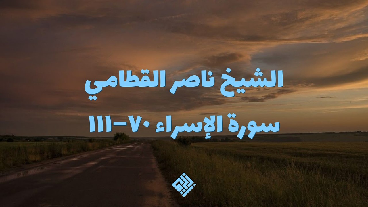 تلاوة هادئة | سورة الإسراء ٧٠–١١١ – الشيخ ناصر القطامي