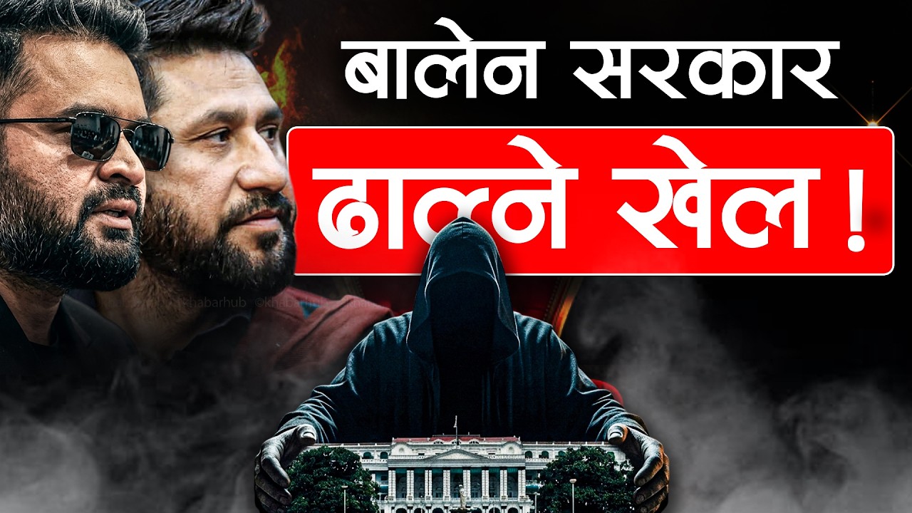 बालेन सरकार ढाल्ने खेल! Game to topple BalenSarkar || SIDHAKURA || The Reporter