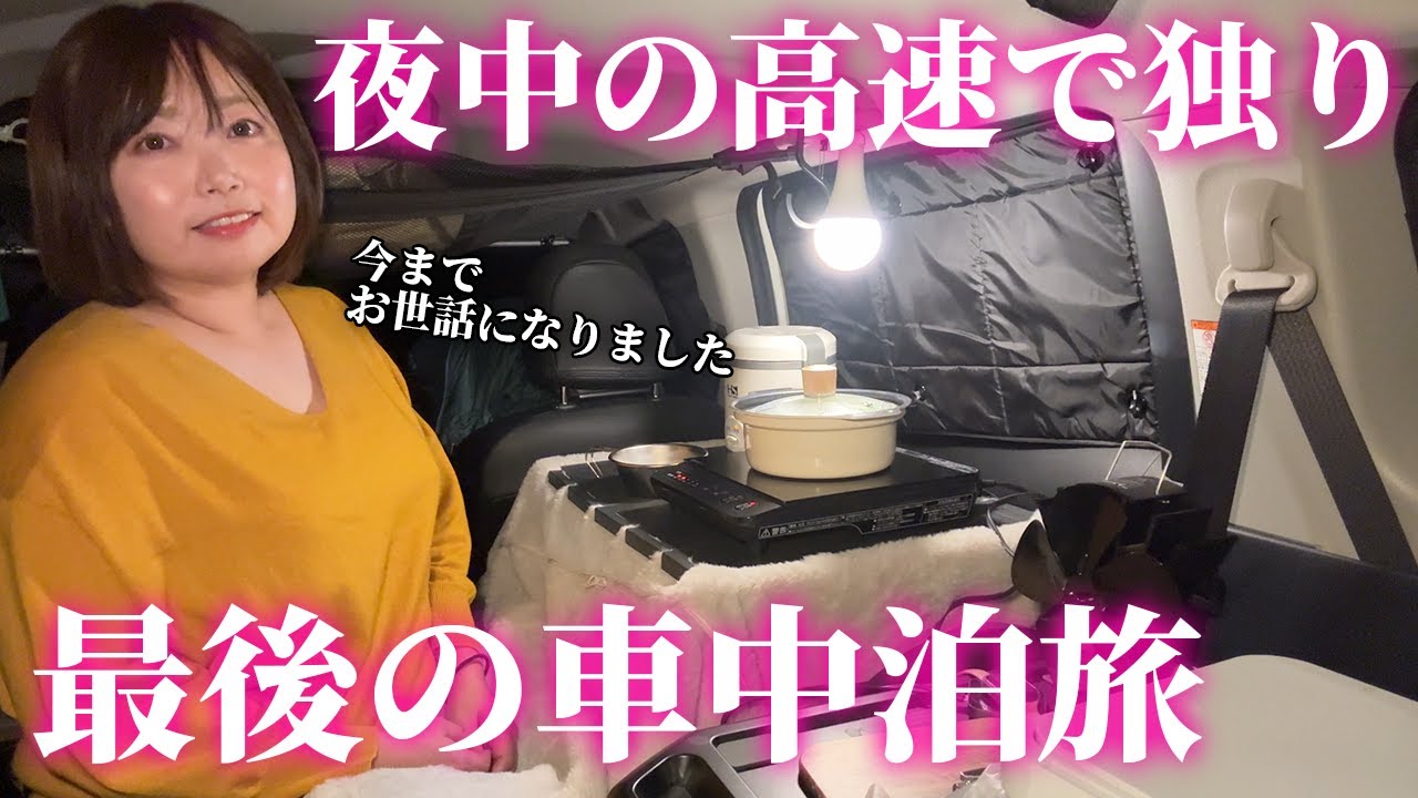 女一人でも安心！深夜のパーキングエリアでしっぽり車中泊旅【シエンタファンベース・掛川PA】