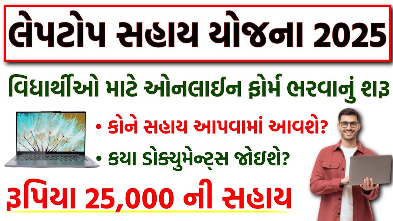 Laptop Sahay Yojana 2025 Gujarat | Free Laptop Sahay Yojana Gujarat 2025 | Laptop Subsidy