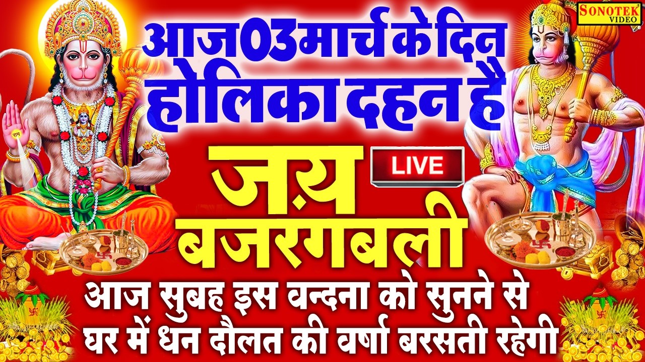 Live :- आज मंगलवार की सुबह हनुमान जी की इस वंदना को सुनने से सभी मनोकामनाएं पूरी होती हैं ||