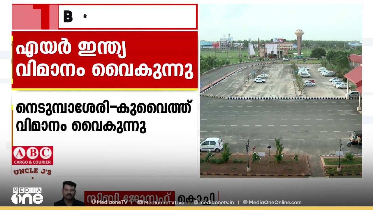 വൈകിട്ട് 5.30ന് പുറപ്പെടേണ്ട നെടുമ്പാശേരി-കുവൈത്ത്  എയർ ഇന്ത്യ വിമാനം വൈകുന്നു