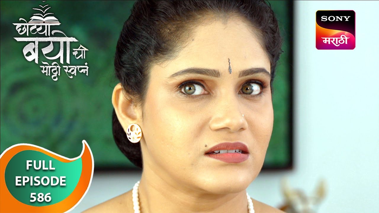 Chotya Bayochi Mothi Swapna - छोट्या बयोची मोठ्ठी स्वप्नं - Ep 586 - Full Episode - 15 Jul 2024
