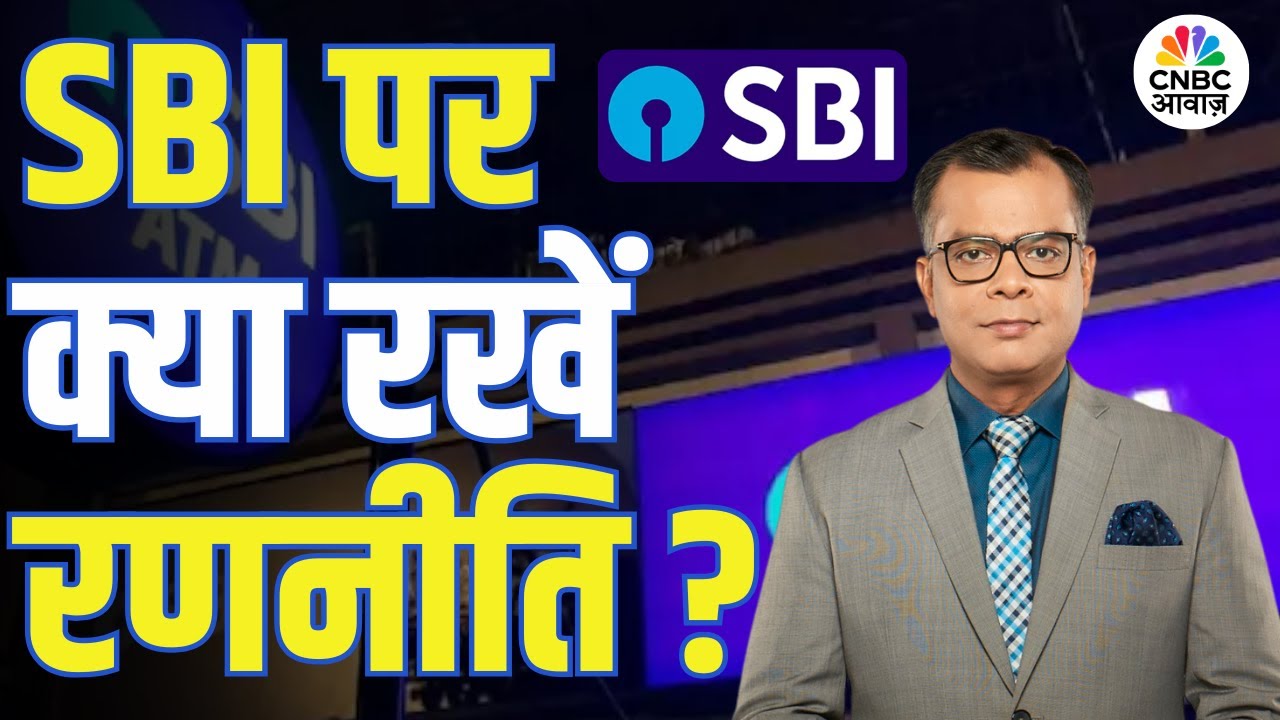 Editors Take | SBI पर क्या है अनुज सिंघल का नजरिया! | Anuj Singhal | SBI Q3 Results |Market Strategy