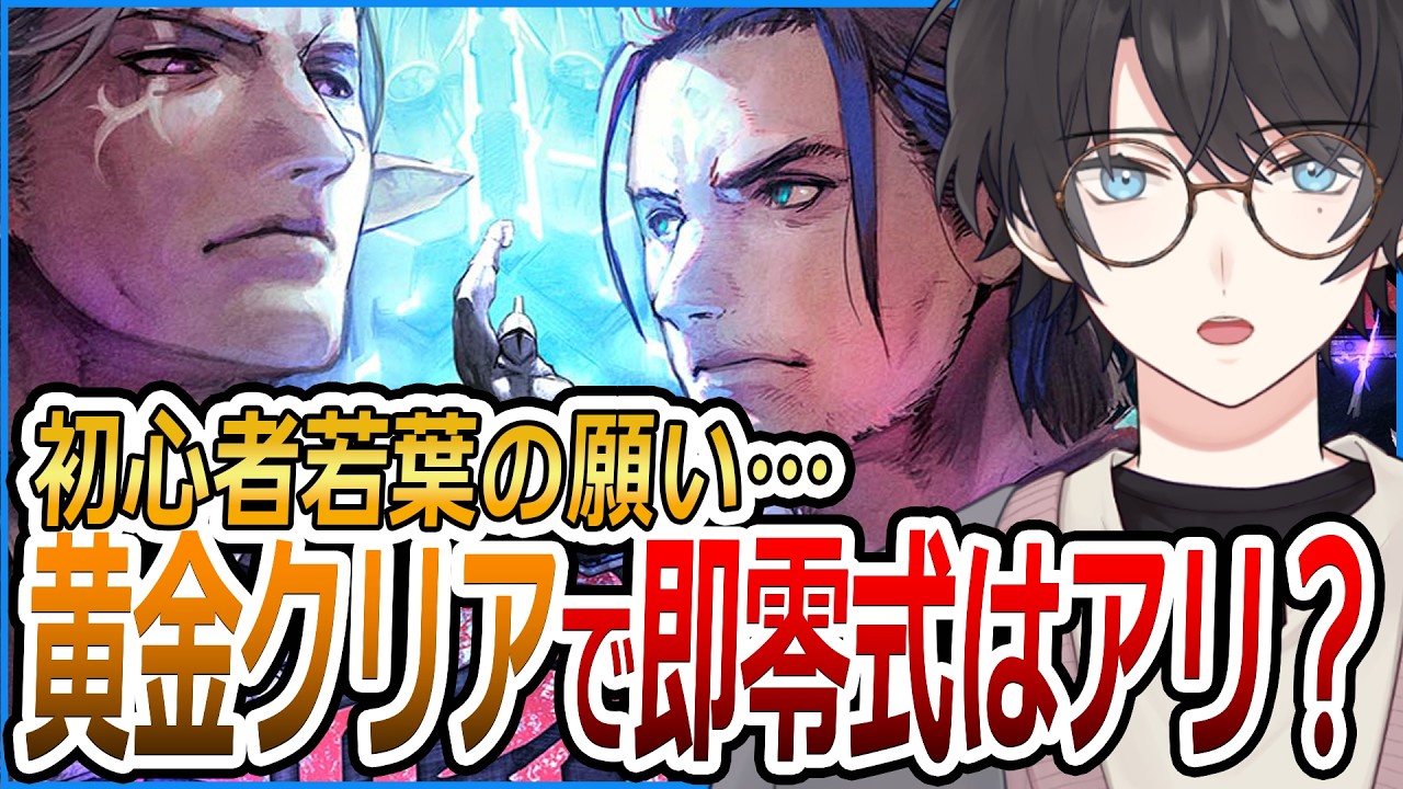 黄金クリアして即最新の零式に行くのはアリ！？【FF14/ファイナルファンタジーXIV】