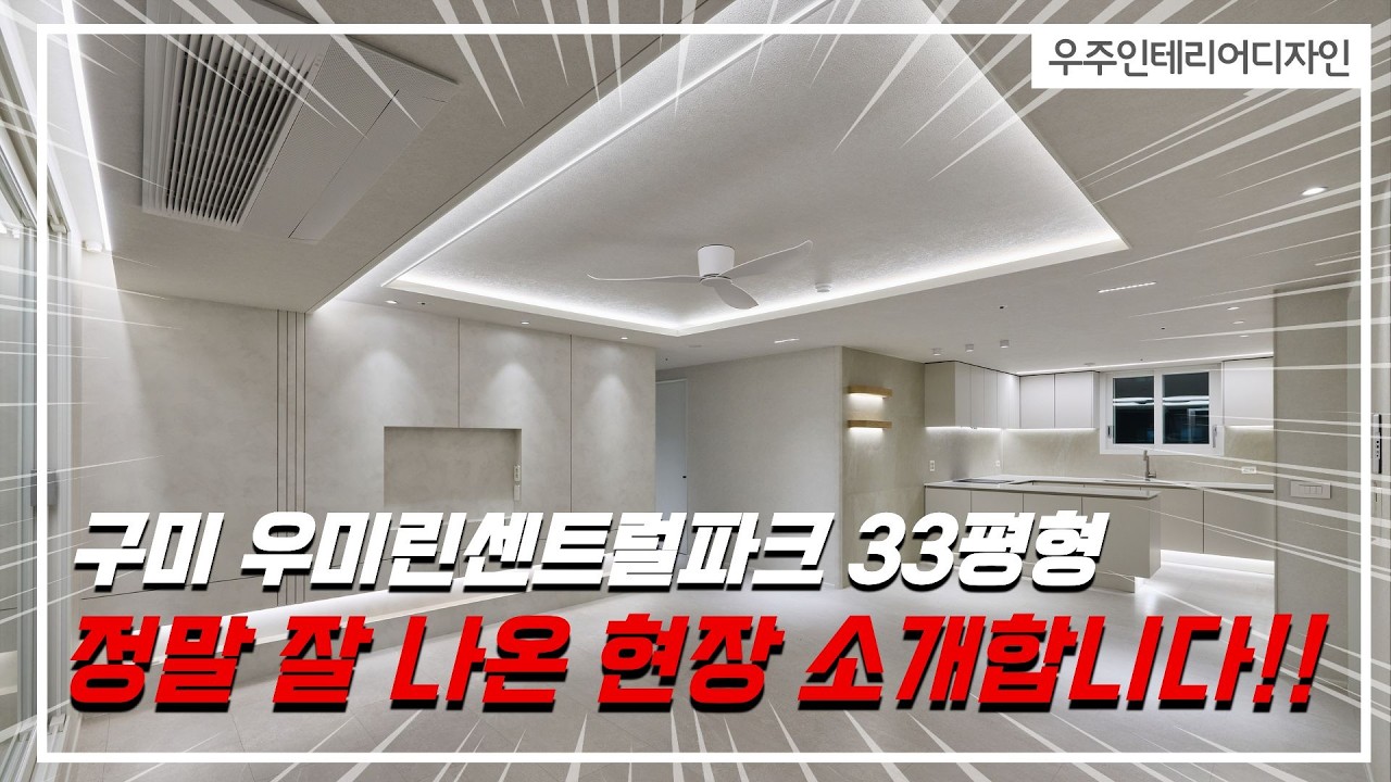 구미 우미린센트럴파크 33평형 인테리어 현장 정말 잘 나왔습니다 #아파트인테리어 #인테리어 #구미인테리어 #구미리모델링