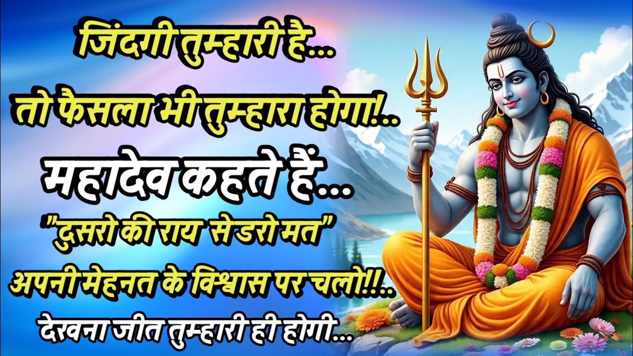 🕉️“जब जिंदगी तुम्हारी है तो निर्णय भी तुम्हारा होगा | महादेव का आत्मजागरण संदेश”🙏