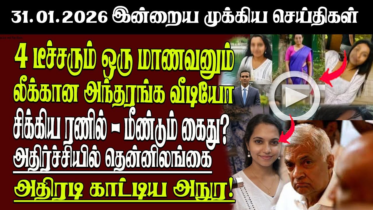 Sri Lanka Tamil News | 31.01.2026 | இலங்கையின் இன்றைய முக்கிய செய்திகள் | Senkathir | SenkathirNews