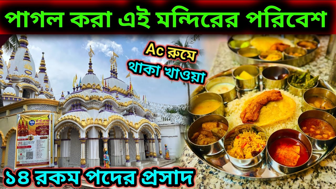 কলকাতা থেকে মাত্র ১ ঘন্টায় পৌছান Kolkata Nearest Radha Krishna Temple | Near Kolkata One Day Trip