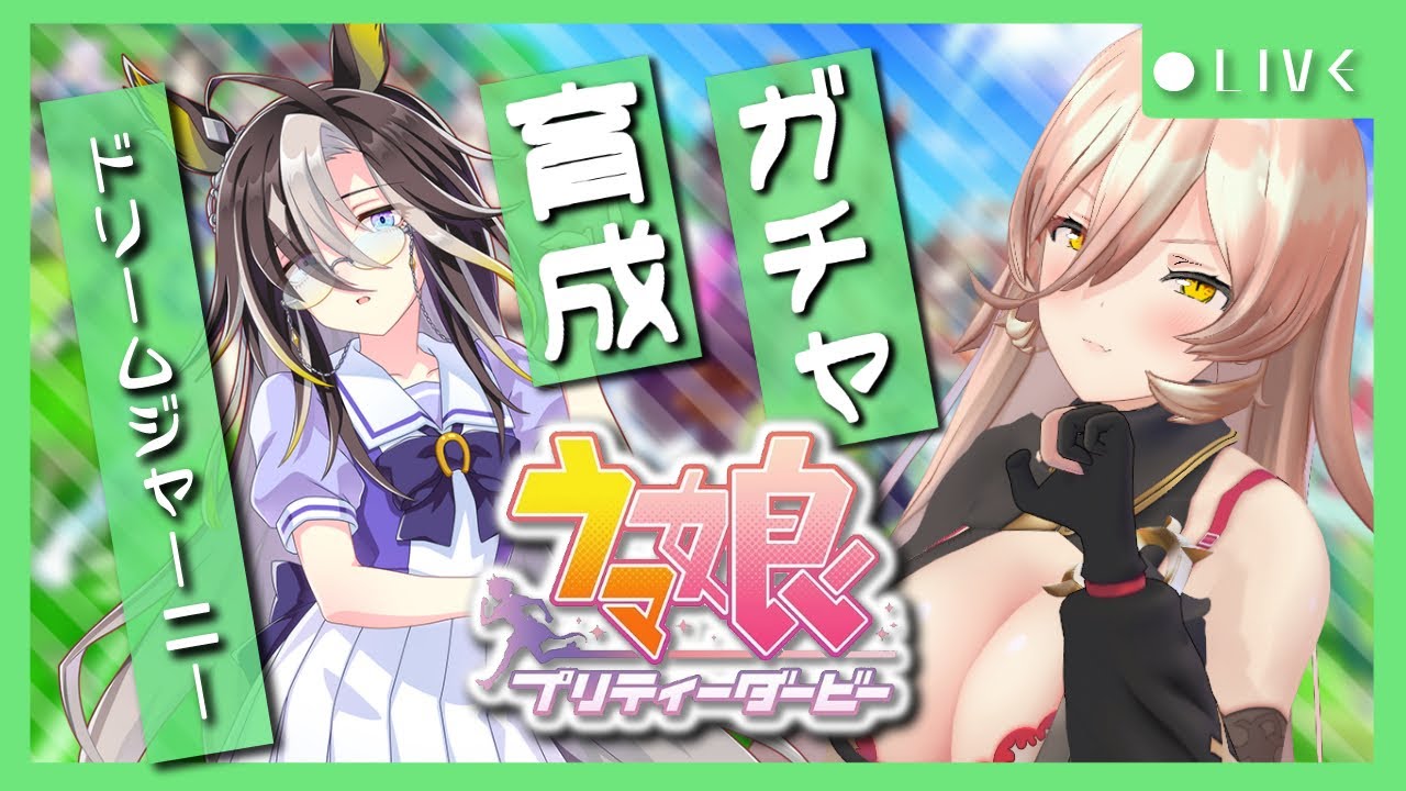 【ウマ娘プリティーダービー】夢への旅路 ～ドリームジャーニーガチャ&育成～ 【ニュイ・ソシエール/にじさんじ】