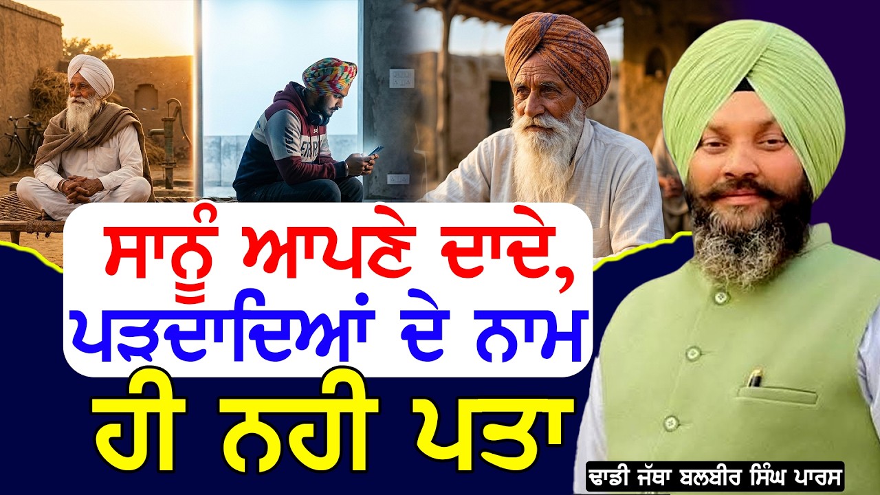 ਸਾਨੂੰ ਆਪਣੇ ਦਾਦੇ ਪੜਦਾਦਿਆਂ ਦੇ ਨਾਮ ਹੀ ਨਹੀਂ ਪਤਾ  l Dhadi Bhai Balbir Singh Paras |#tasvirapunjabtv