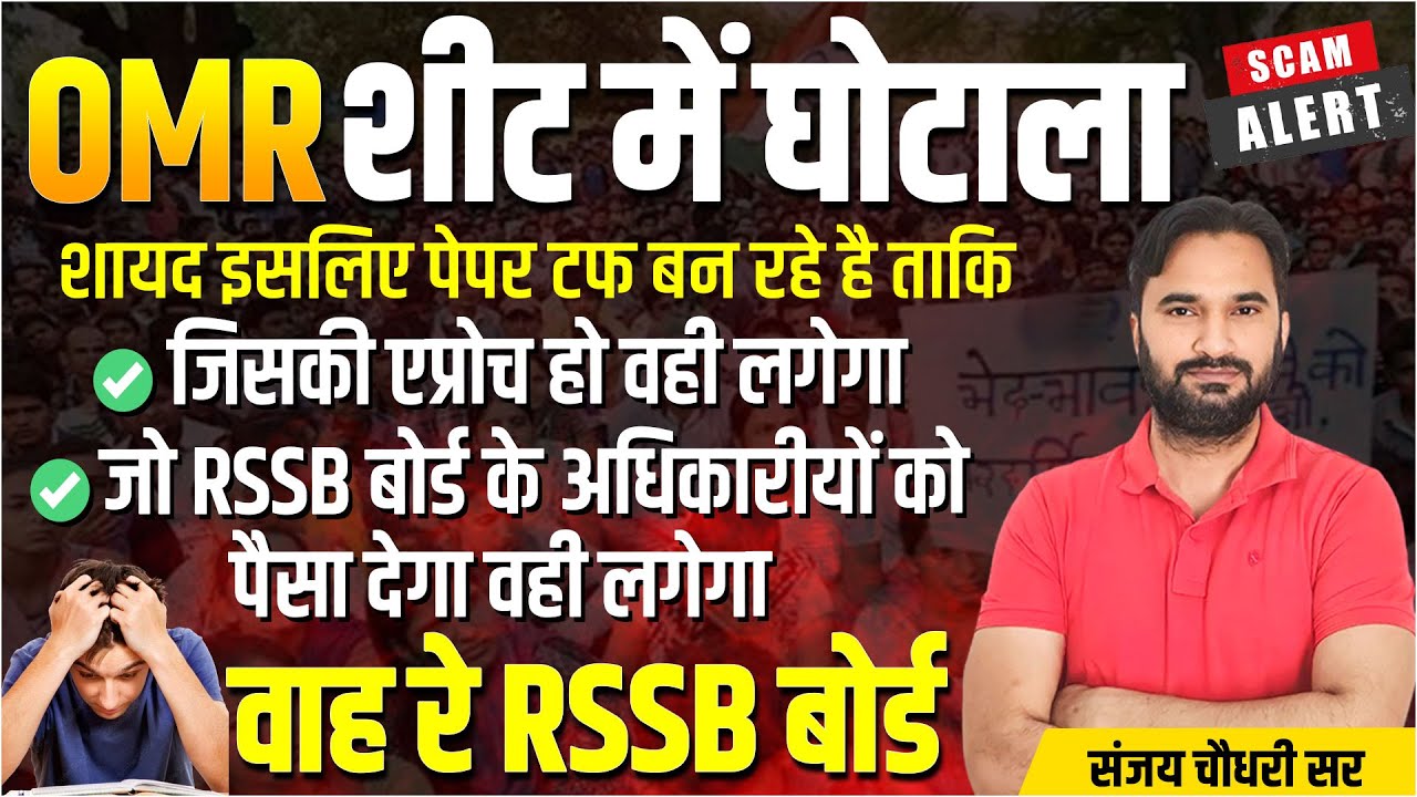OMR Sheet में घोटाला ?  | क्या जो RSSB बोर्ड के अधिकारियो को पैसा देगा वही लगेगा ? |  Sanjay Sir