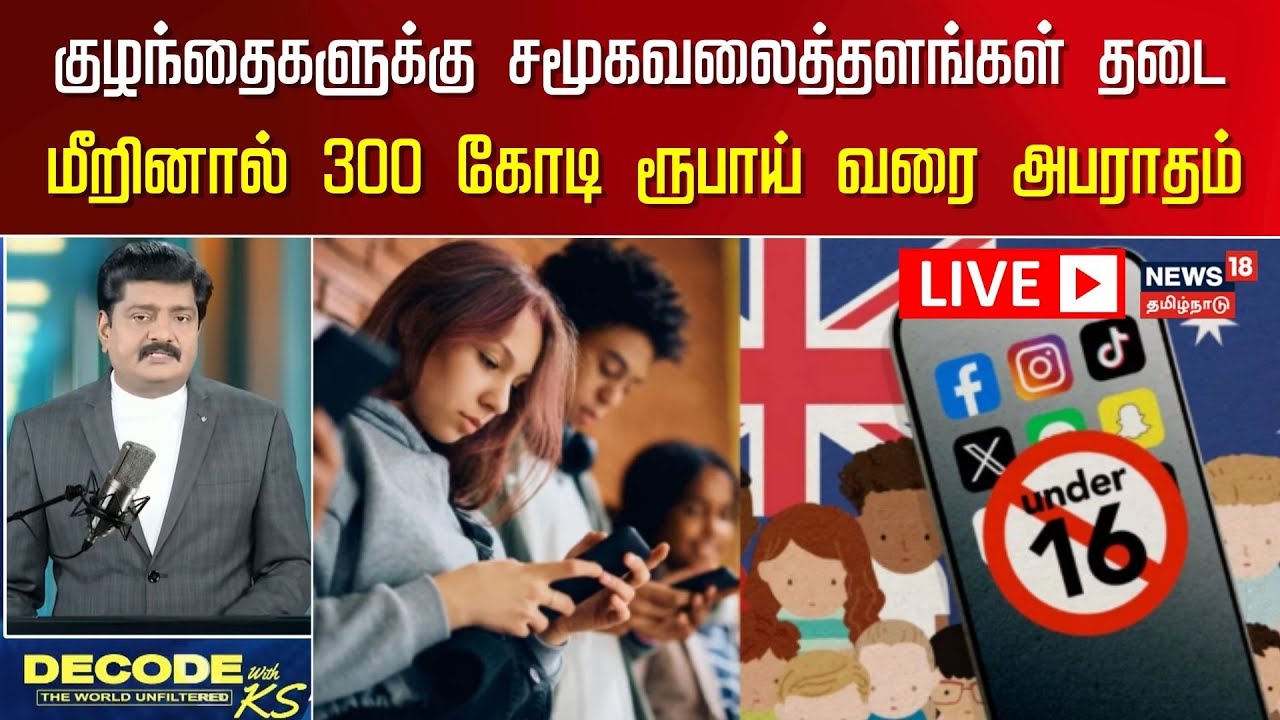 🟢LIVE: Social Media Apps Ban in Australia | சமூகவலைத்தளங்கள் தடை -  300 கோடி ரூபாய் வரை அபராதம் N18G