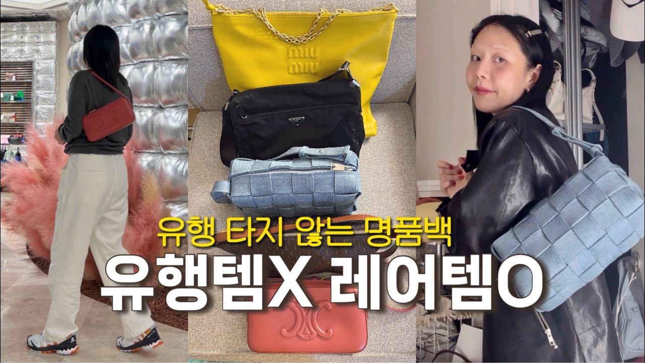 n 년째 잘 드는 유행 걱정 없는 명품백! 레어템만 모았지(에루샤❌)