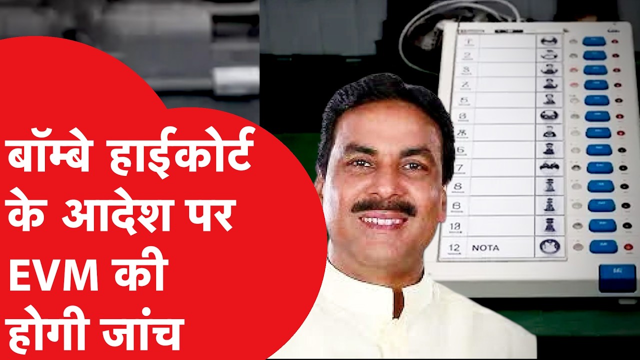 Bombay high court: कांग्रेस की याचिका पर कोर्ट का आदेश-EVM की होगी जांच। क्या है मामला?