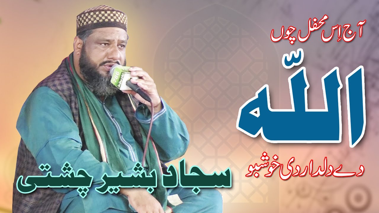 Aj Is Mehfil Chon Sarkar di Khushboo | Sajjad Basheer Chishti | New Mahfil |Beautiful Naat