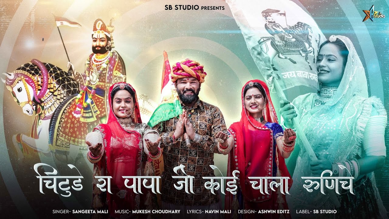 Sangeeta Mali || चिटुडे रा पापा जी कोई चाला रूणिचे || Chintude Re Papa ||Baba Ramdev ji DJ Song 2023