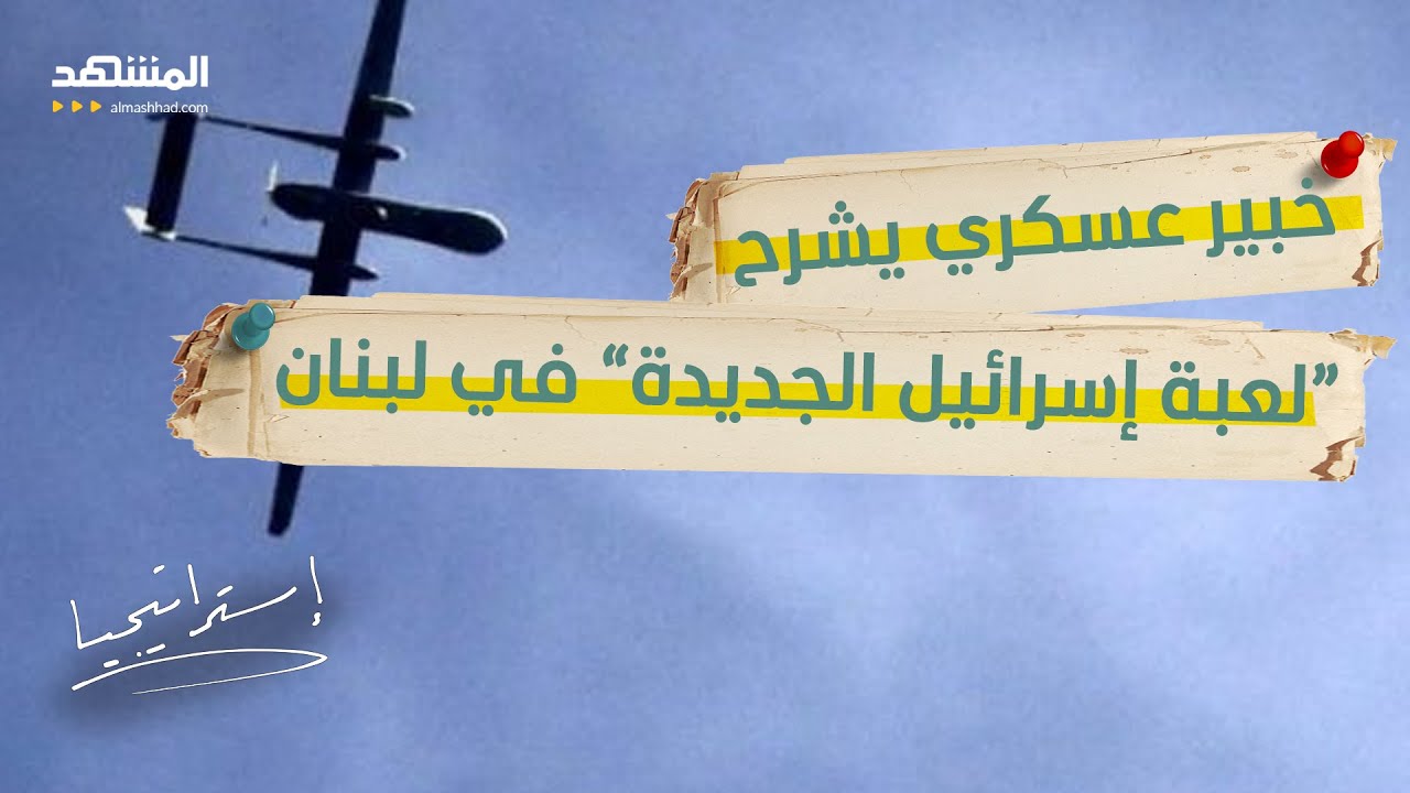 بالفيديو: إسرائيل تُدخل مسيّرات انتحارية إلى جنوب لبنان.. وسر التحول يكشفه خبير عسكري- استراتيجيا