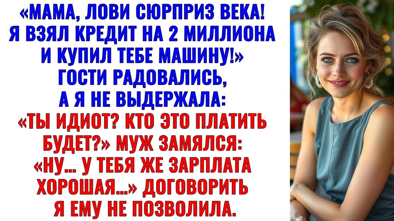 Муж шептал: «Ты же зарабатываешь…» — и оформлял кредит на моё имя для мамы