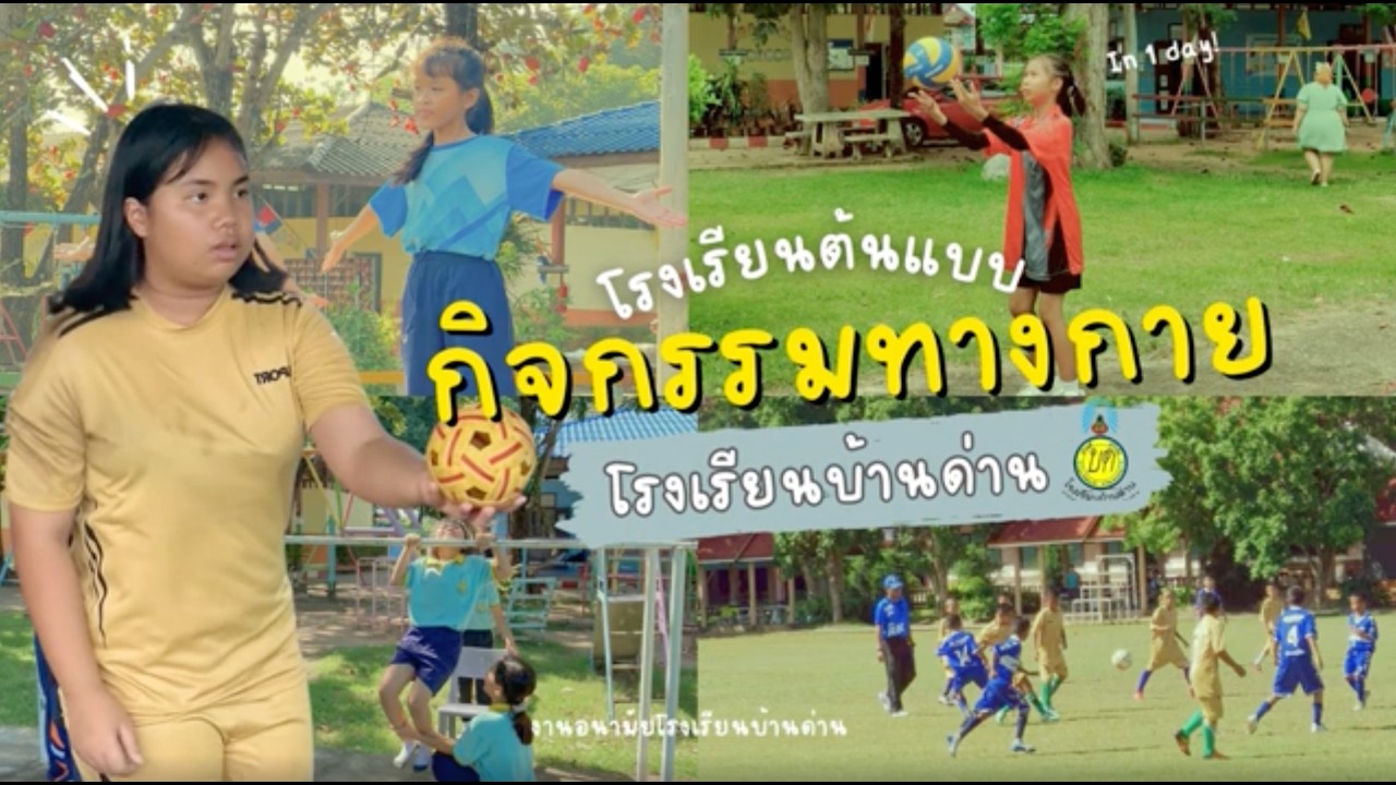 ขยับกายสบายชีวี รร.บ้านด่าน (โรงเรียนต้นแบบกิจกรรมทางกาย)