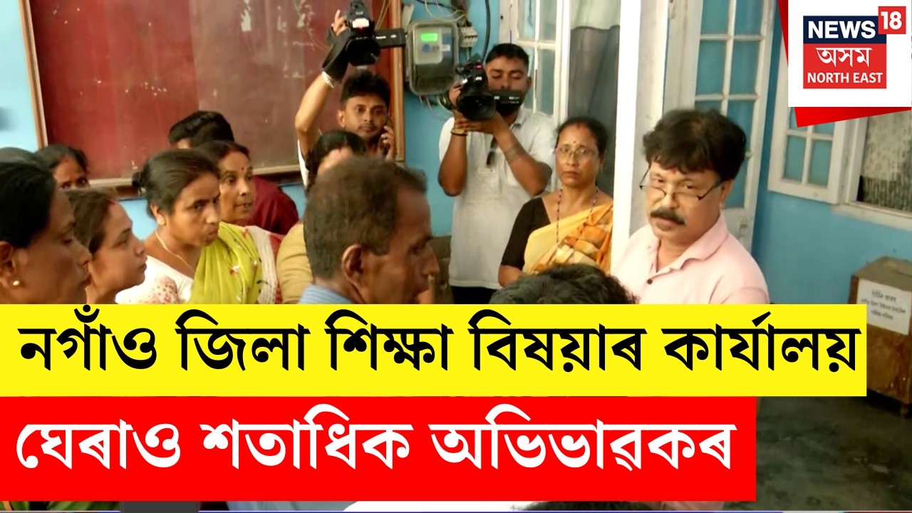 Nagaon News | নগাঁৱৰ শিক্ষা বিভাগৰ কাৰ্যালয়ত ব্যাপক দুৰ্নীতিৰ অভিযোগ