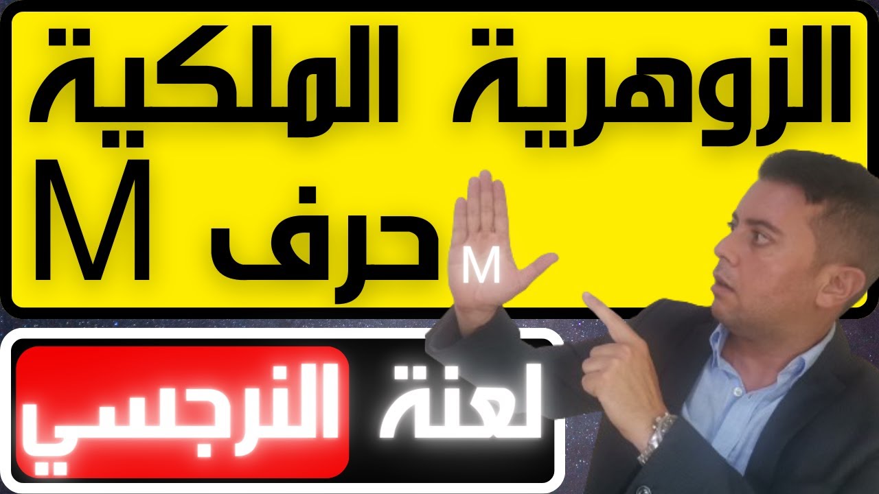 أخطر أسرار المرأة الزوهرية حرف M قاهرة النرجسي / صفات الزوهرية الملكية حرف M