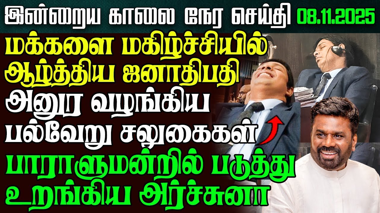 Sri Lanka Morning News &ndash; 08 Nov 2025 | Tamil News | Sri Lanka Morning News | Ethiroli