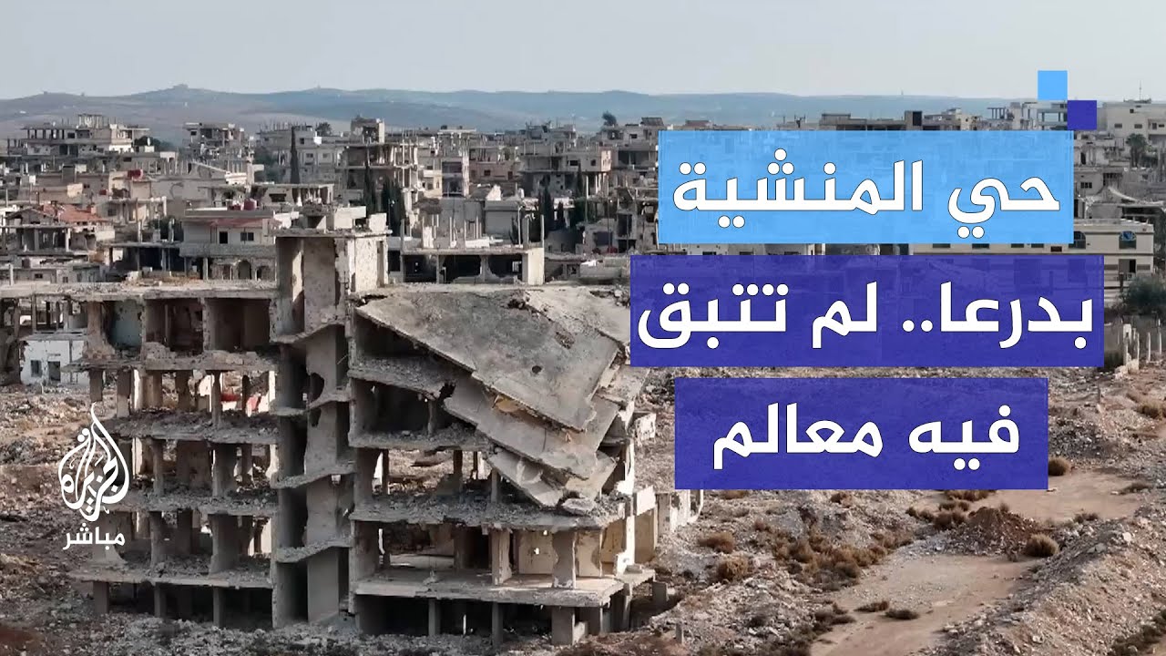 لم تتبق فيه معالم.. حي المنشية بدرعا البلد دكته طائرات وراجمات النظام السابق