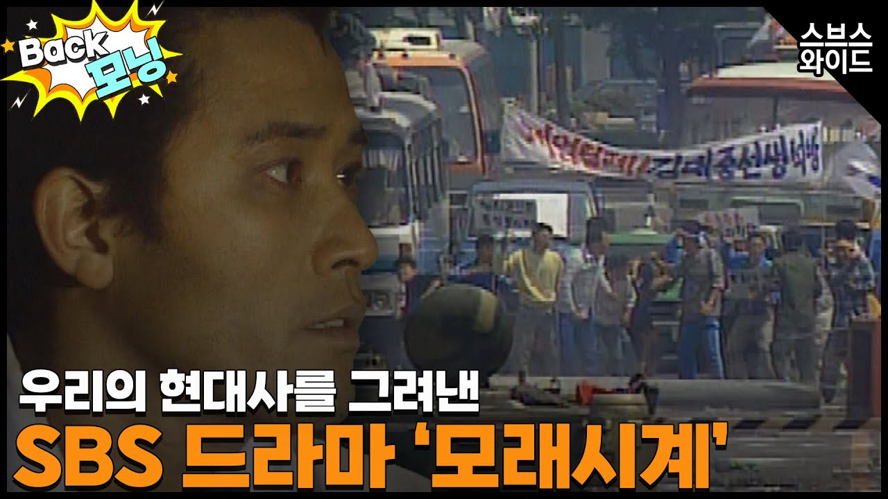 [Back모닝] 스브스 대표 드라마 '모래시계'