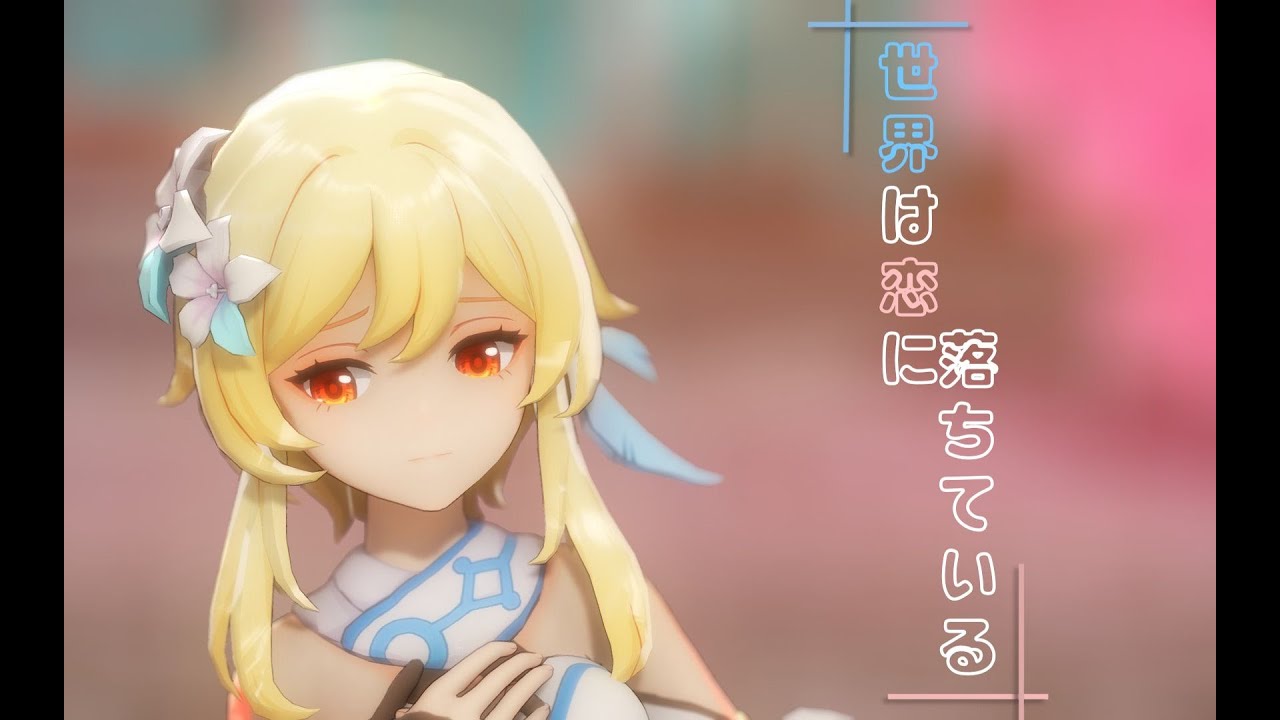 【Genshin Impact MMD/4K/60FPS】Lumine【世界は恋に落ちている】