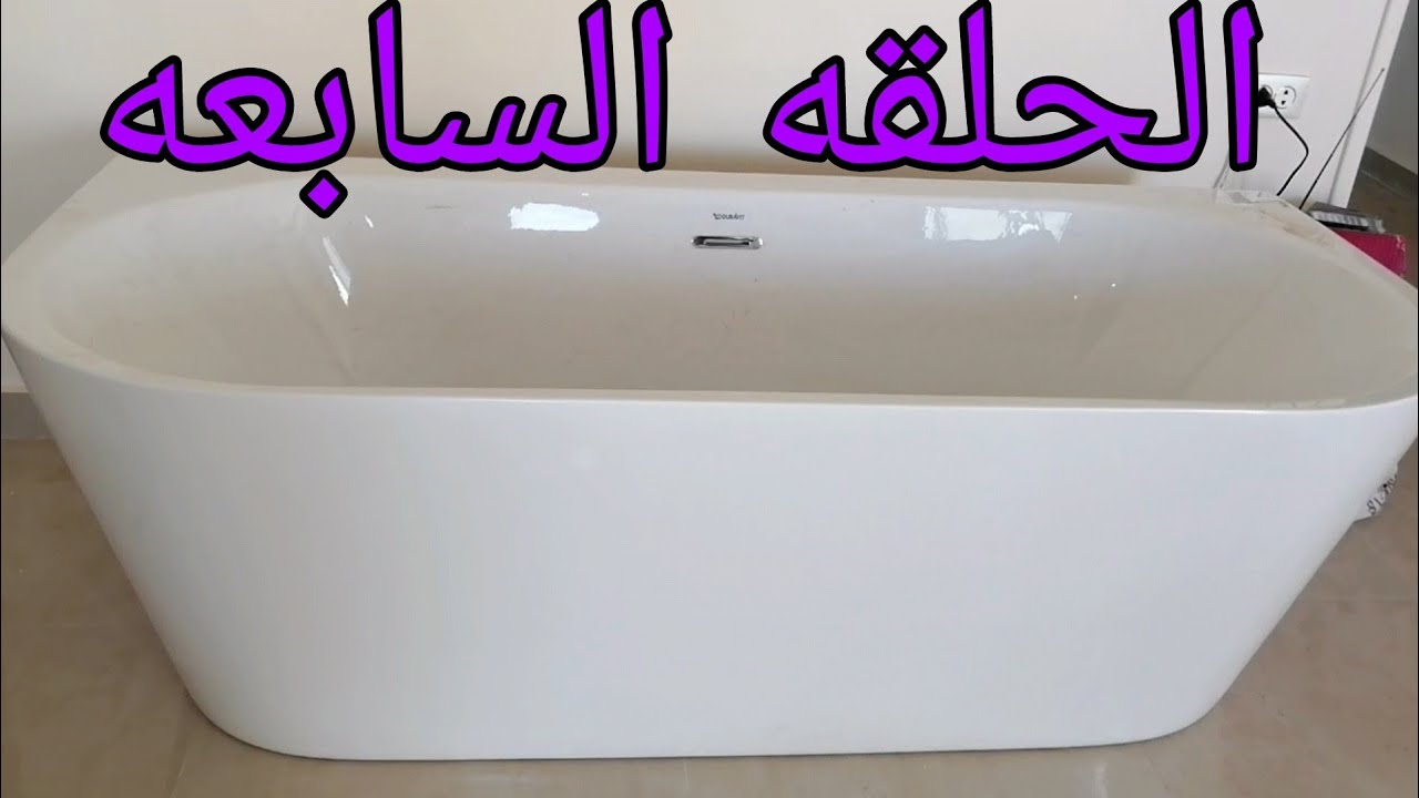 تعلم السباكه/طريقه تركيب بانيو فوق البلاط /ديوروڤت قطعه واحده بدون جنب/ تفاصيل التركيب والشرح كامل