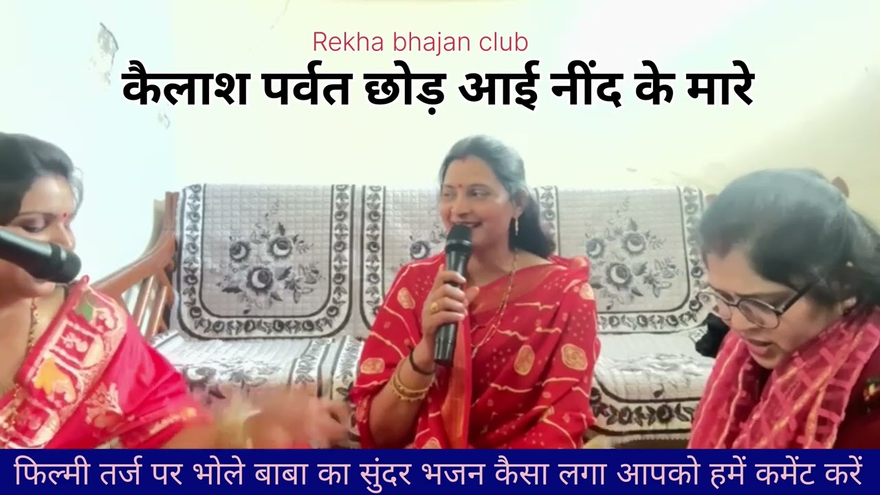 फिल्मी तर्ज पर भोले बाबा का भजन //कैलाश पर्वत छोड़ दिया नींद के मारे 👌 Rekha bhajan club // 