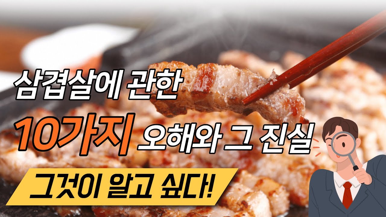 고기대백과사전: 삼겹살편. 10가지 오해와 진실