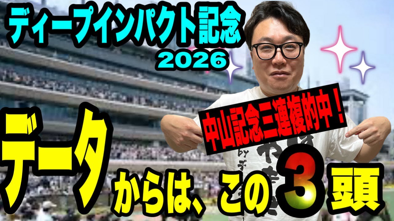 【弥生賞ディープインパクト記念2026】《中山記念三連複的中！》データで3頭に絞る！
