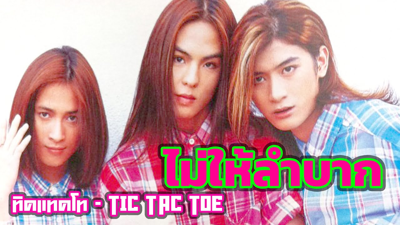 เพลง  ไม่ให้ลำบาก : ทิค แทค โท [ อัพเดท ]  ( tic tac toe )