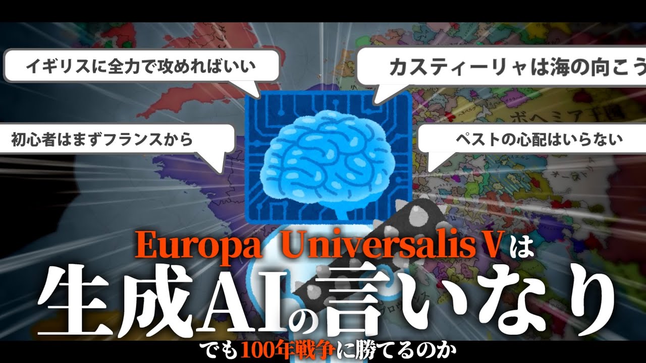【EU5】初見プレイで「生成AI」に国の命運を任せてみた【ゆっくり実況】