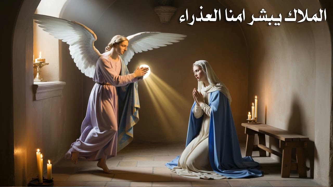 الملاك يبشر امنا العذراء . ابونا ابرام الكاهن الذى يحبه يسوع