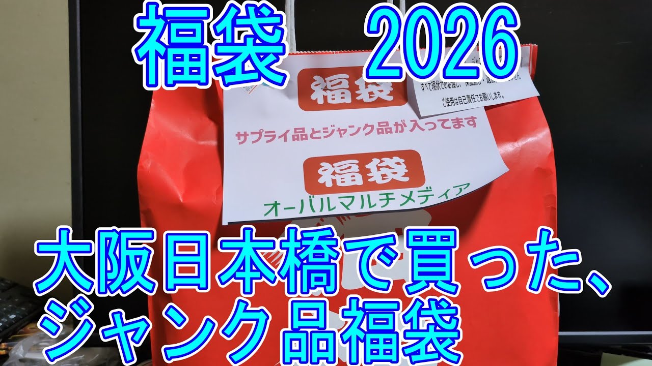 【福袋】大阪日本橋で買った。ジャンク福袋開封【2026】