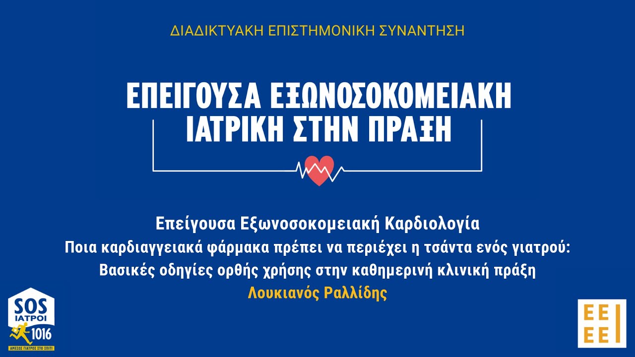 Ομιλία Λ. Ραλλίδη - Ποια καρδιαγγειακά φάρμακα πρέπει να περιέχει η τσάντα ενός γιατρού