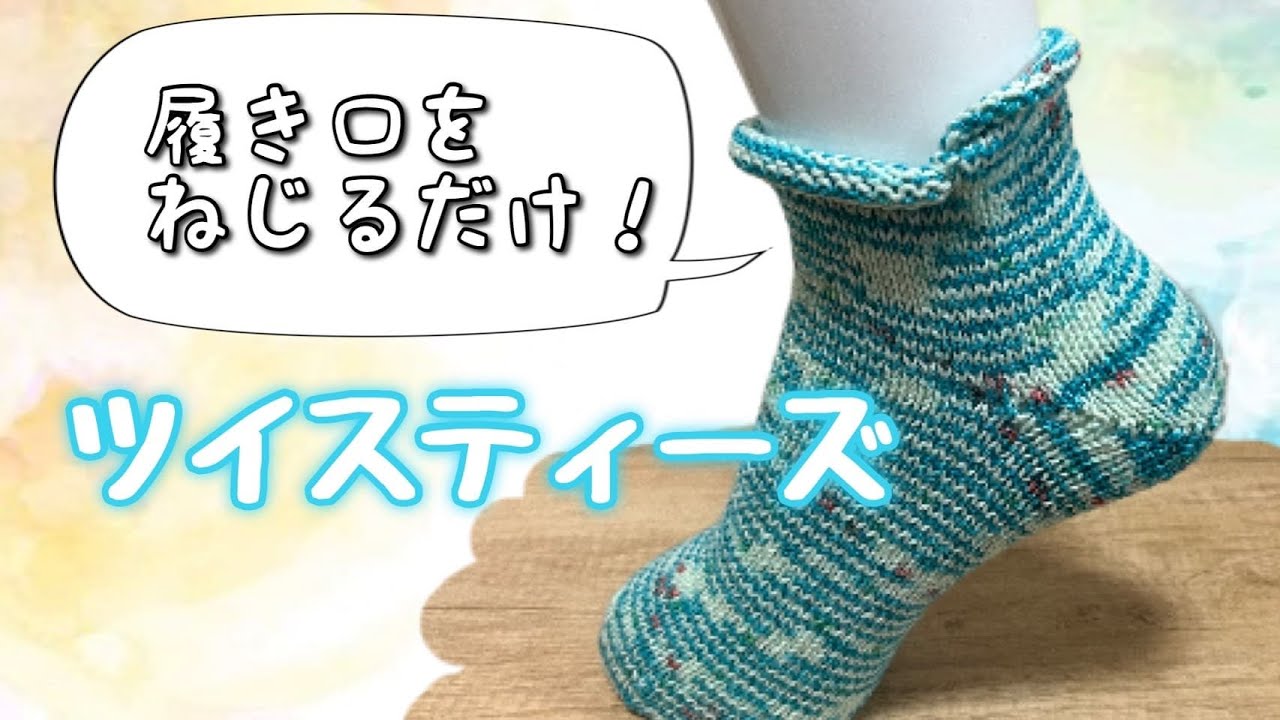 ツイストソックスの編み方をご紹介します！