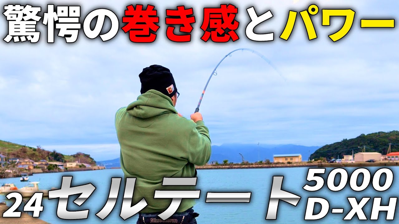 予想外の巻き感！期待の一台「24セルテート5000D-XH」のパワーを、海で超高負荷を掛けて検証してみました！