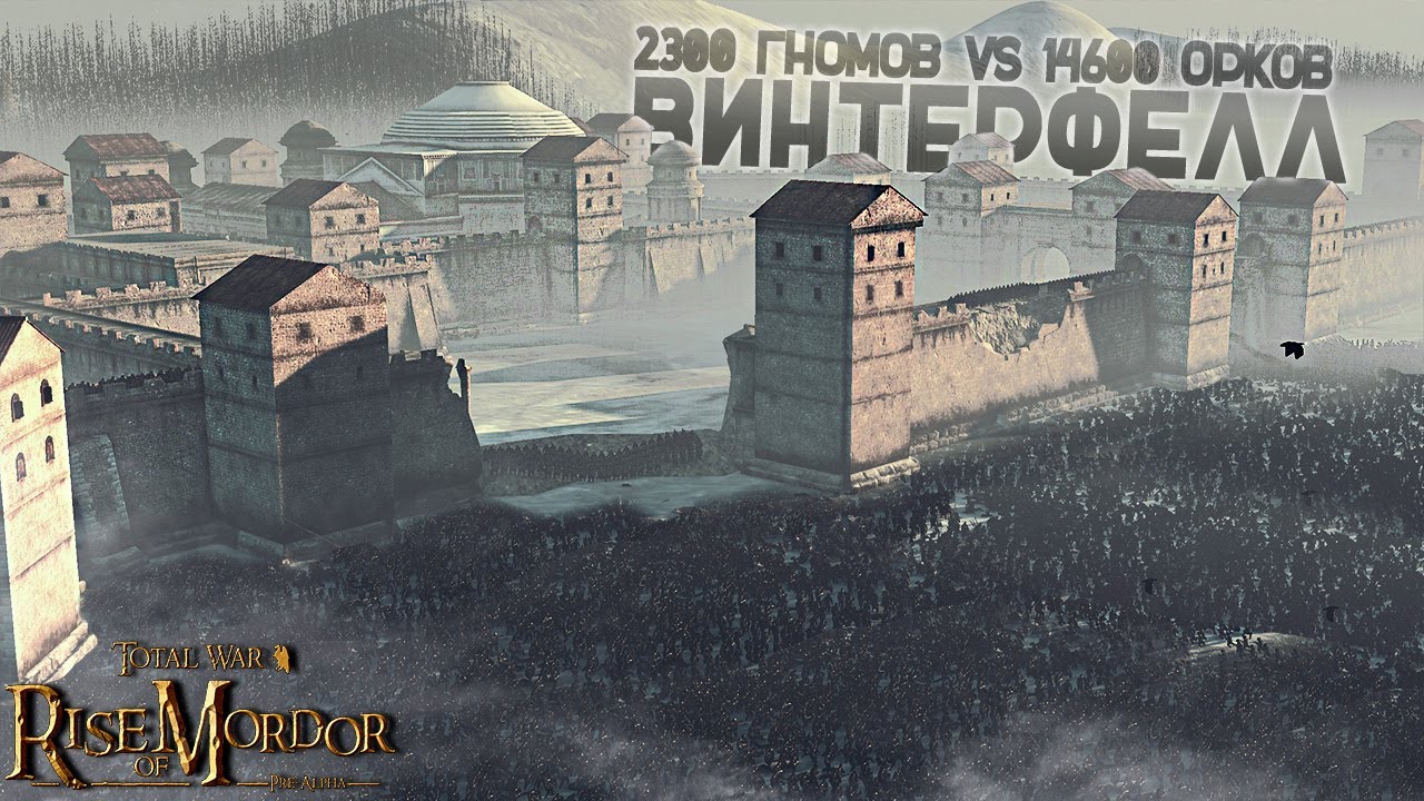 ГНОМЫ ЭРЕБОРА ЗАЩИЩАЮТ ВИНТЕРФЕЛЛ ОТ ЧЕТЫРЁХ АРМИЙ САУРОНА - Rise Of Mordor