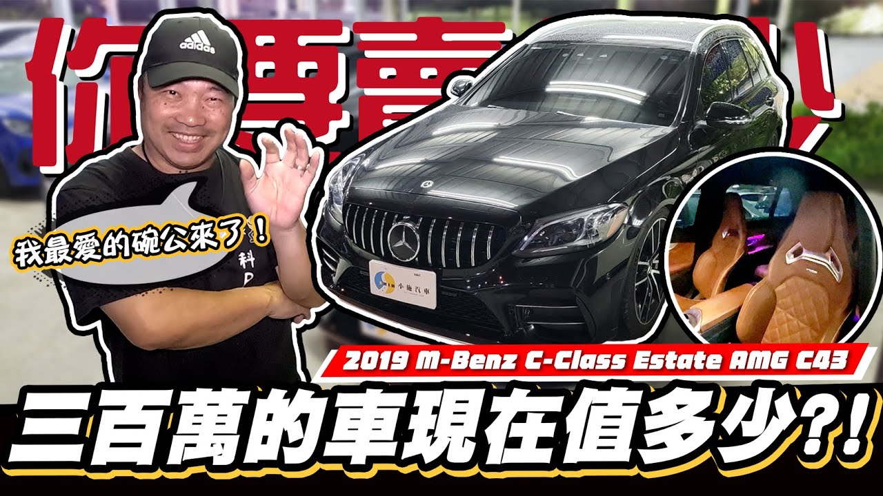 【你要賣多少EP79】 科P要換車了?!新車要300多萬的C43終於來了!/2019 M-Benz C-Class Estate AMG C43