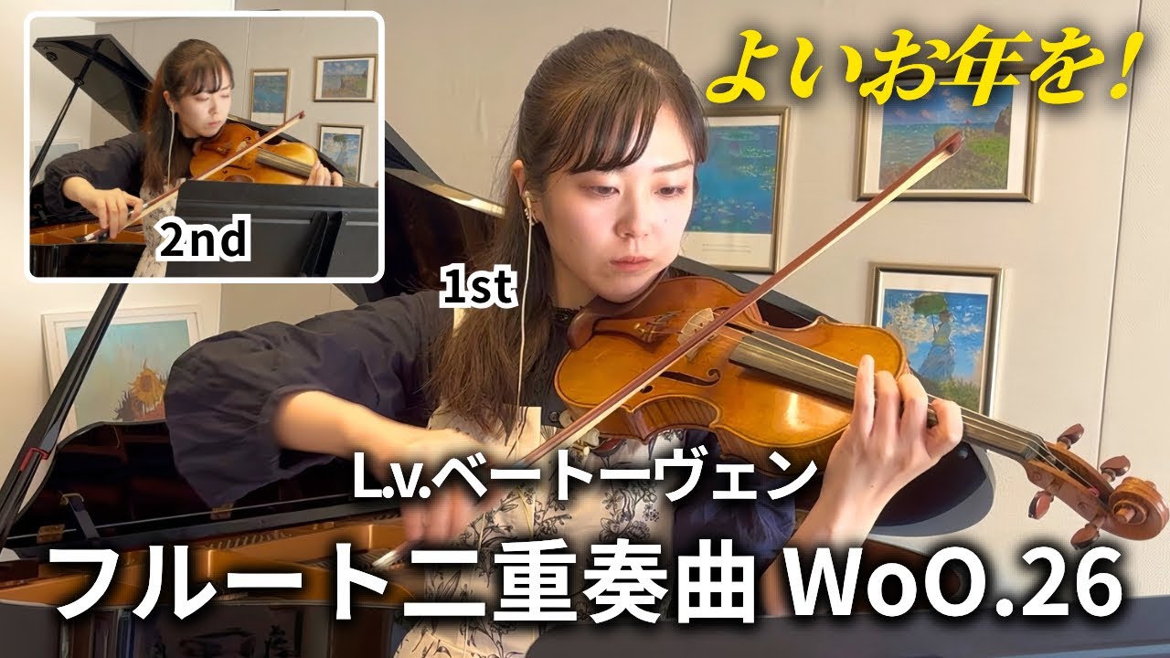 ベートーヴェン：フルート二重奏曲 WoO.26   Allegro【※本来はフルートの作品】／L.v.Beethoven Duo for Flute WoO.26