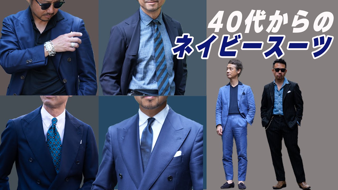 40代からの最強ネイビースーツコーデ