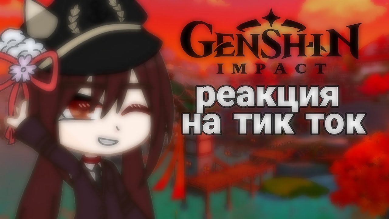 Геншин Импакт реакция на тик ток||2/?||