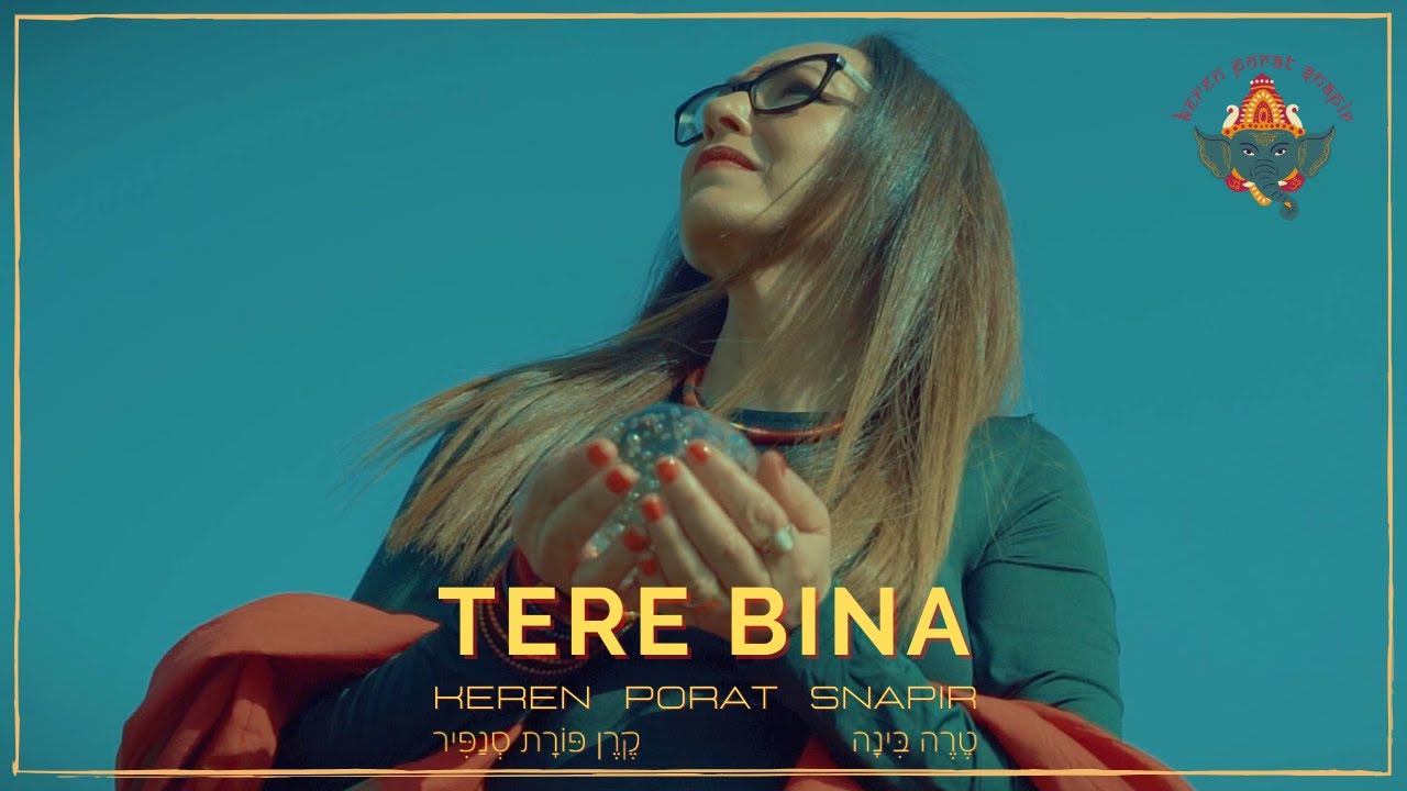 Keren Porat Snapir - TERE BINA | קרן פורת סנפיר - טֶרֶה בִּינָה (כל יום)